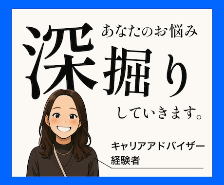 キャリアアドバイザー経験者の私が悩みを深掘りします 自分自身が気づかない本音を引き出します イメージ1