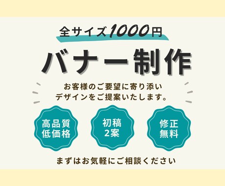 バナー制作【全サイズ1000円】で承ります お客様のご要望に寄り添い、集客に効果的なバナーを制作 イメージ1