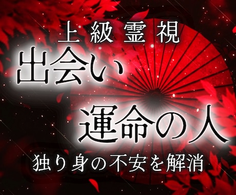 周りは結婚。。。あなたの結婚相手と時期を霊視します 出会いがない焦り、婚活への疲れ、孤独への恐怖に終止符を イメージ1