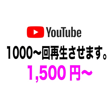 YOUTUBE再生回数を+1000まで再生させます YOUTUBE再生回数チャンネル登録を格安で応援いたします。 イメージ1