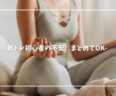 筋トレ初心者は何から始めるか整理します 何が正解かわからない悩みを整理します。 イメージ2