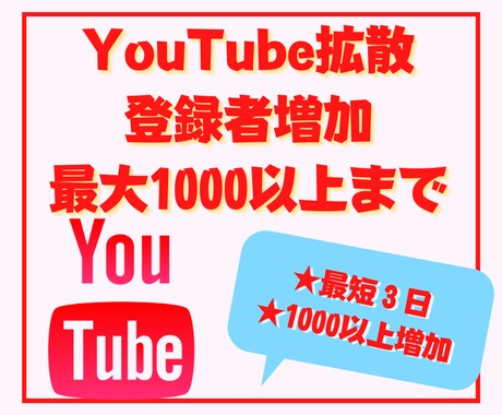 youtube登録者最大１０００人以上増加します 【多数収益化実績】２００人２０００円！１０００人は８０００円 イメージ1