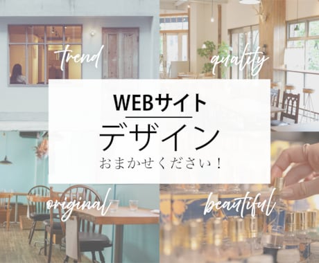 お手頃な価格で高品質なWEBデザインを作成します イメージ1