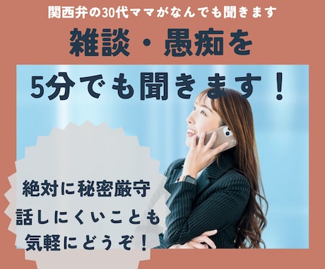 関西弁女子がなんでもお話聞きます 愚痴、家事・育児ストレスを5分でも吐き出してストレス発散！ イメージ1