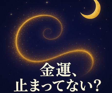 止まった金運の流れを、言葉で整えます なぜお金が入らないのか、理由は視えています イメージ1