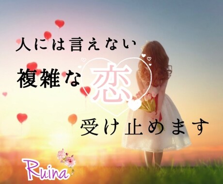 恋愛全般♡不倫や複雑な恋の話を聞きます ちょっとしたお話から、深いお話しまで気軽に来て下さいね♡ イメージ1