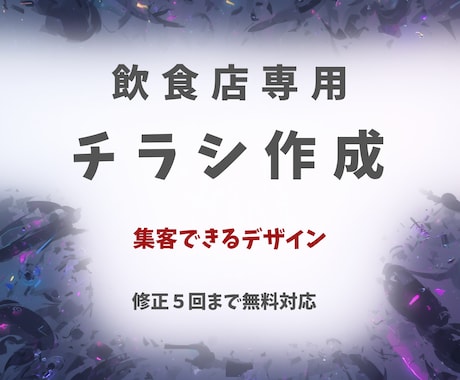 お店に行ってみたくなるチラシつくります あなたの想いを、一枚のデザインにします イメージ1
