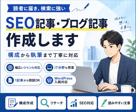 読者に伝わるSEO記事を作成します 構成から執筆まで丁寧に対応します イメージ1