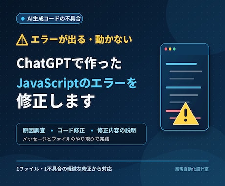 ChatGPTで作ったJSのエラーを修正します JavaScriptの不具合を原因調査から直します イメージ1