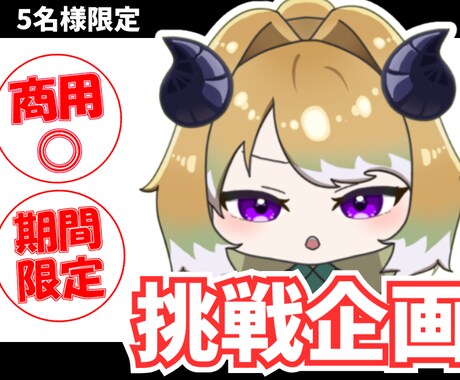 限定公開！挑戦企画専用！商用◎！ミニキャラ描きます 品質そのまま！特別なグッズや返礼品に！個人使用も◎！ イメージ1