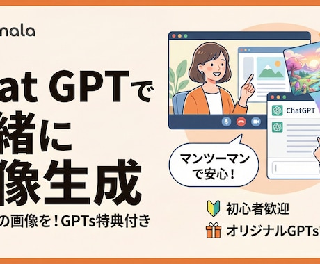 Chat GPTで一緒に画像生成 GPTs付きます 思い通りの画像生成を実現！GPTsを使ってだからできちゃう イメージ1
