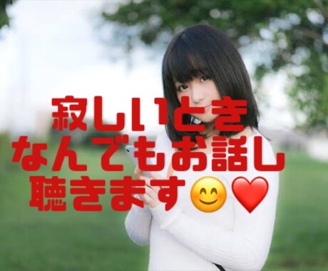 心の声を聴きます 誰にも言えないこと吐き出しませんか？ イメージ1