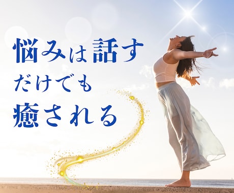 悩みは話すだけでも心が軽くなると言われます 心理系資格多数・国家資格キャリコン保有者が話しを聞きます。 イメージ1