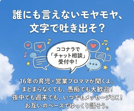 チャットで気軽にお悩みお聞きします あなたの心に寄り添い、気持ちが少し軽くなるお手伝いをします。 イメージ1