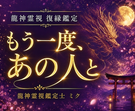 あの人を諦めきれない｜二人のご縁を龍神霊視します 執着を手放すほど、彼の心は還ってくる。ご縁結び 恋愛成就 愛 イメージ1