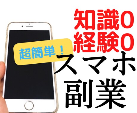 超簡単　副業の“裏口”教えます スマホだけでいつでもすぐにできる イメージ1