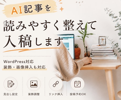 現役WebライターがAI記事を整えてWP入稿します WordPress対応／装飾・画像挿入も丁寧に対応 イメージ1