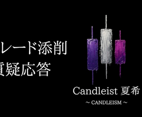 トレード記録を複数添削し、課題と改善案を提案します 感覚的になりがちなトレードを、明確に言語化します。 イメージ1
