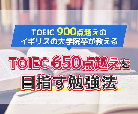 TOEIC650点超えを目指す！勉強法教えます TOEIC900点のイギリス大学院卒が教えるTOEIC学習法 イメージ1