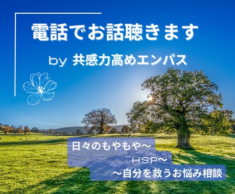 本音を話してみませんか？寄り添い、お話聴きます 共感力高めエンパスが、あなたにほっとできる一時を イメージ1