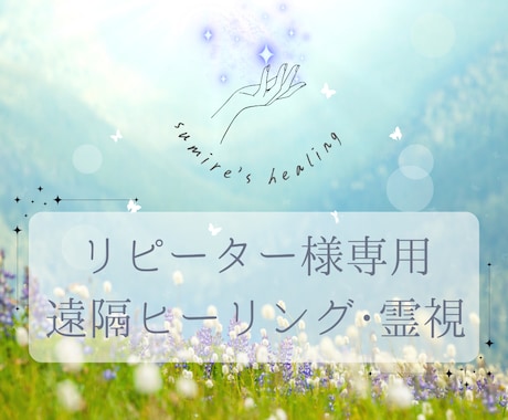 リピーター様にヒーリング・霊視をいたします 不安にさよなら！健康/病気/癒し/病い/幸せ/霊視/産後 イメージ1