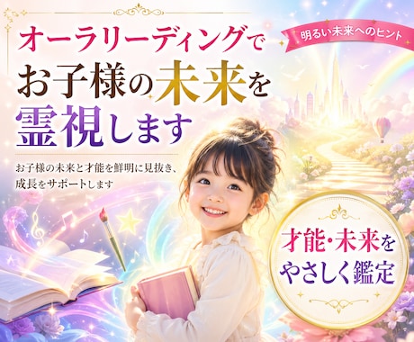 オーラリーディングでお子様の未来を霊視します お子様の未来と才能を鮮明に見抜き、成長をサポートします イメージ1