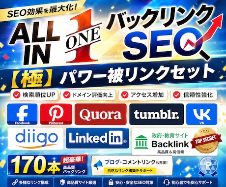 オールインワン【バックリンク】SEO対策します 政府教育、ソーシャルブックマーク、ブログコメントなど多数！ イメージ1