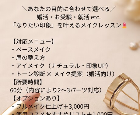目的別！好印象メイクレッスンします 婚活・就活・お受験対応！印象で損しないメイク術 イメージ2