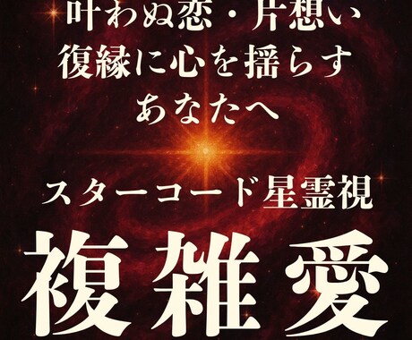複雑恋愛・婚外恋愛の未来を星霊視で読み解きます 叶わぬ恋・片想い・復縁に心を揺らすあなたへ イメージ1