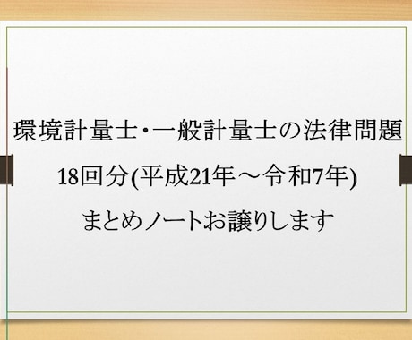 計量士試験の法律問題まとめノートお譲りします 計量士過去問(18回分H21～R7)をA4用紙でまとめました イメージ1