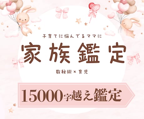 5名様限定価格！あなたの家族丸ごと鑑定します 15000文字越えのボリューム鑑定！ イメージ1