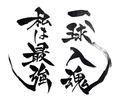 筆文字|商用×|チームTシャツ団旗等データ化します 筆文字でチームTシャツや団旗などお書きします。 イメージ2