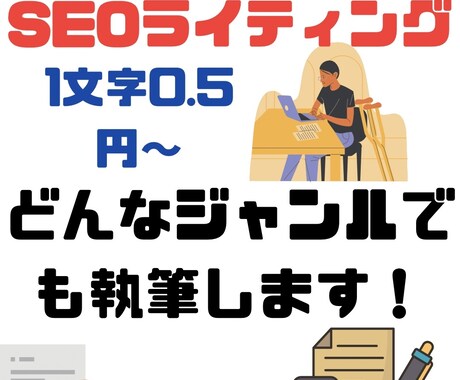 SEO対策！高品質！多ジャンル執筆致します 1文字＝0.5円〜/1記事〜大量発注まで柔軟に対応します！ イメージ1