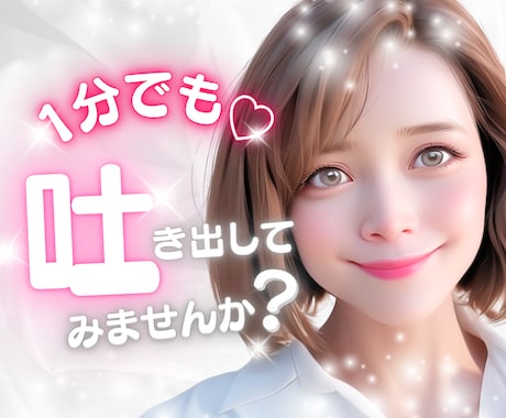 お試し❤️誰にも言えない悩み…そっとお聴きします モヤモヤ☘️ストレス☘️圧倒的共感力☘️電話相談☘️癒し イメージ1