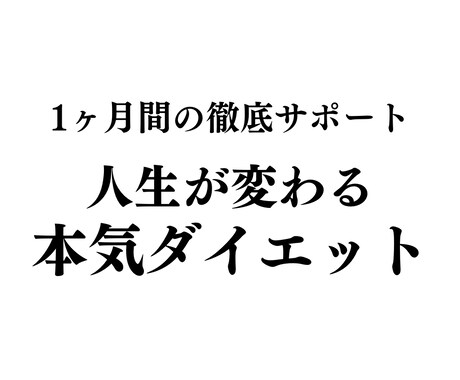 リバウンド防止！1ヶ月ダイエットサポートします 1ヶ月間、プロが毎日サポートするダイエットプログラム イメージ1