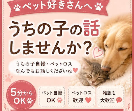 ペット好きのお話部屋｜ペットロス・雑談対応します 保護団体・譲渡会・介護・同行避難 ペット情報もお手伝いします イメージ1