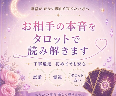 連絡が来ない理由と相手の本音を読み解きます モヤモヤする恋の答えをカードで確認します イメージ1
