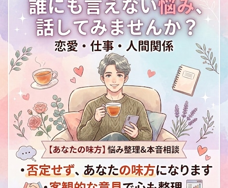 女性限定　恋愛も人生も本気で一緒に考えます あなたの悩みを一緒に整理して「答え」を見つけます イメージ1