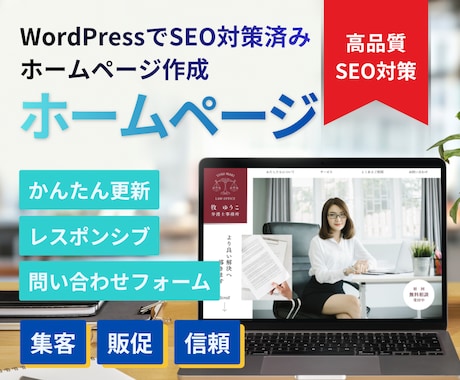 WordPressでホームページ作成・制作します イメージ1