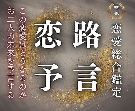 恋愛総合｜あなたの恋路の行く末を予言霊視で導きます 片思い、複雑愛、復縁…どうしても諦められない恋愛のお悩みに イメージ1