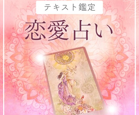 恋愛の悩みをタロットカードで占います 一人で抱え込まず、カードにその答えを求めてみましょう イメージ1