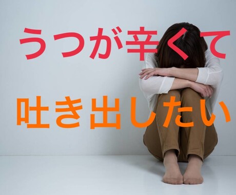 うつ、精神疾患を抱える方の生きづらさに寄り添います うつ病歴有りの心理カウンセラーがあなたの悩みを共有します。 イメージ1