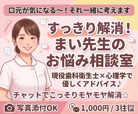 口元が気になる～！それ一緒に考えます お口に関する悩み、チャットでこっそり吐き出しませんか？ イメージ1