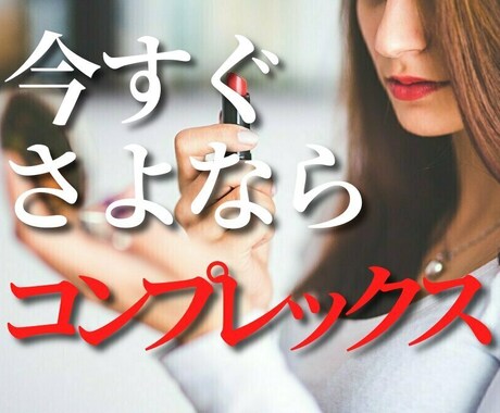 今すぐコンプレックスとサヨナラする方法があります あなたはこれからもコンプレックスに悩んで生きていたいですか？ イメージ1