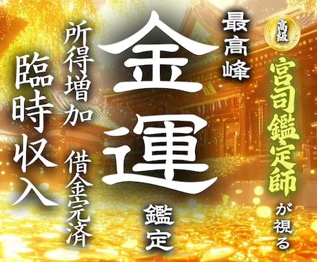 金運急上昇◆昇給や臨時収入に直接関わる強霊視します 【お金に不自由しない快適な日常をあなたに】大ボリューム鑑定 イメージ1
