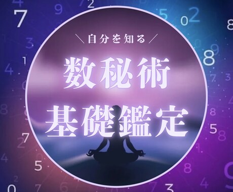 あなたが持っている本質や才能が分かります 自己理解を深めて人生好転させたい方へ『数秘術基礎鑑定』PDF イメージ1