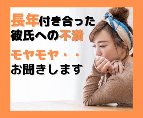 長年付き合っている彼氏の不平不満お伺いします 〜彼氏と長く付き合いすぎてよく分からなくなったあなたへ〜 イメージ1