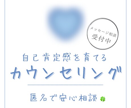 人間関係のモヤモヤ聴きます 自己肯定感アップのためのメッセージカウンセリング♧ イメージ1