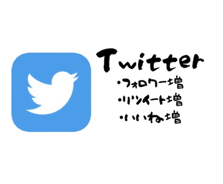 お試し価格Twitterフォロワー200増やします １０月１０日までのお試し価格！200以上増えます！！ イメージ1