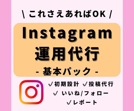 破格★コンサル/投稿代行/レポート/いいねします プロのチームがインスタの運用代行を【格安】で1か月代行します イメージ1
